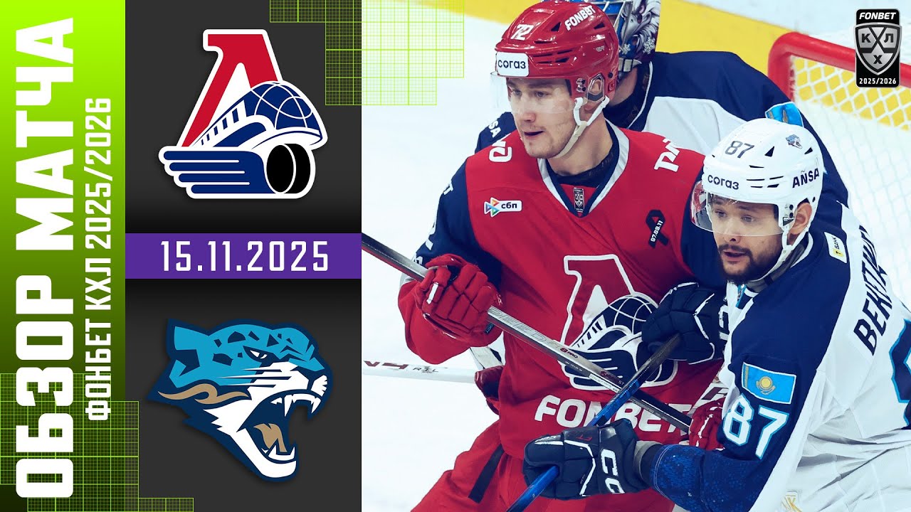 ЛОКОМОТИВ &ndash; БАРЫС | Обзор матча Фонбет КХЛ сезон 2025/2026 | 15.11.2025