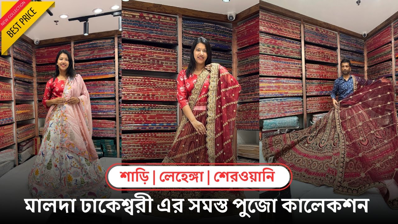 পুজো মানেই নতুন সাজ✨Dhakeswari Malda নিয়ে এলো Pujo Special শাড়ি লেহেঙ্গা শেওয়ানীর বিপুল সম্ভার 😍