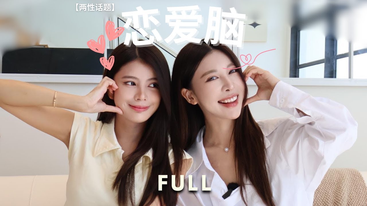 【两性话题】 恋爱脑