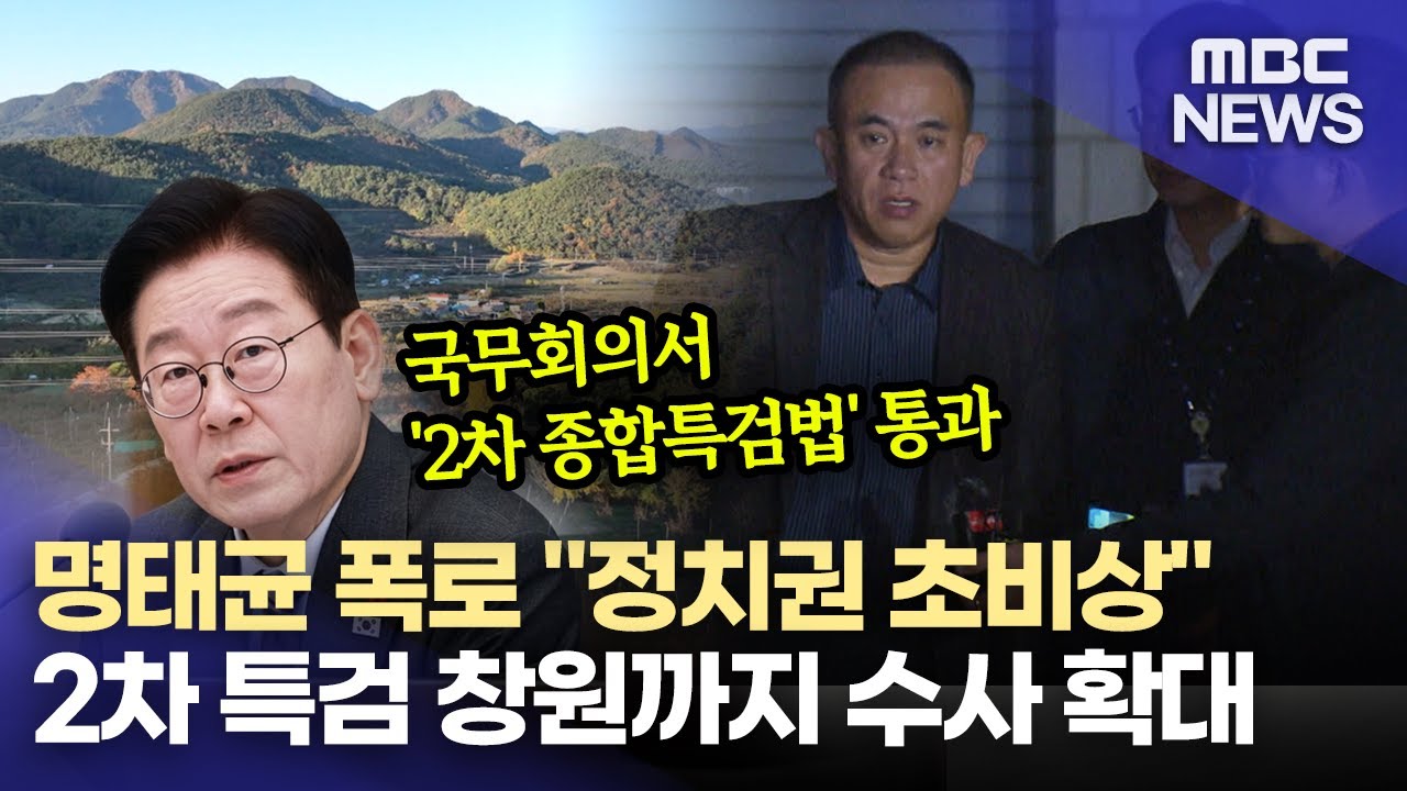 2차 특검법 국무회의 통과...수사대상은?(2026.1.20/뉴스데스크/MBC경남)