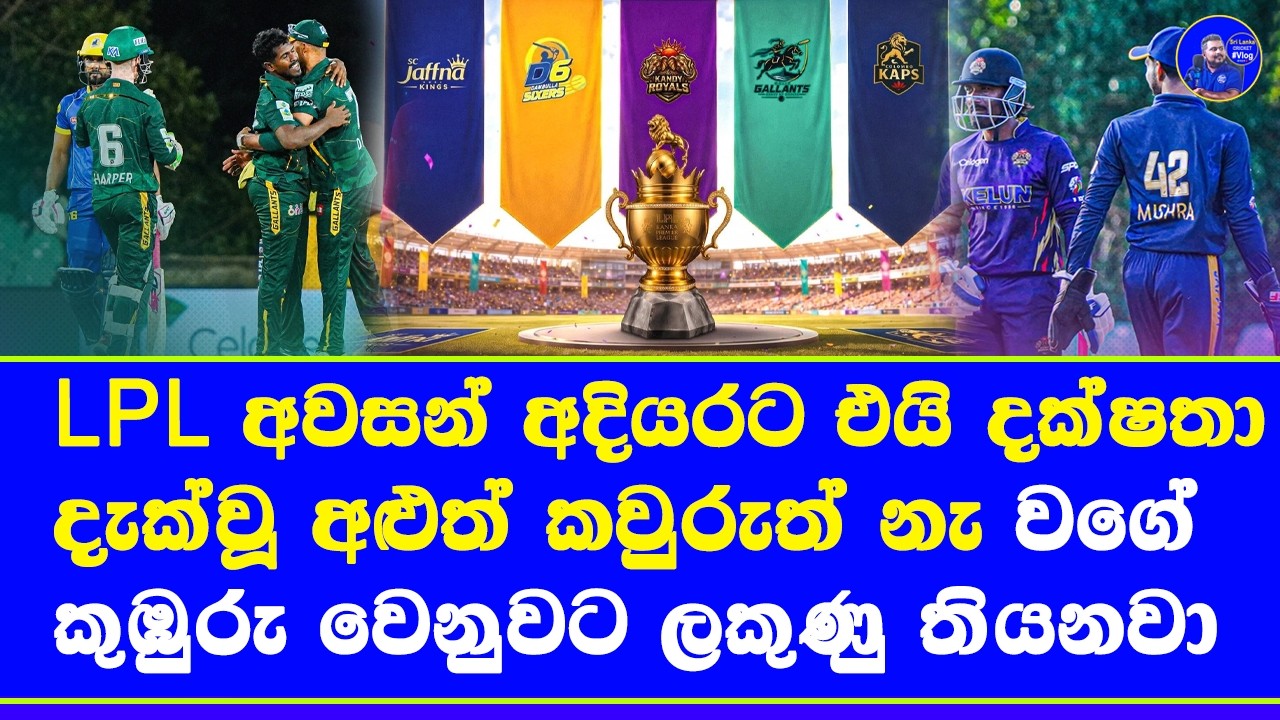 LPL 2026 final 1st round start in pallekele| LPL highlights report