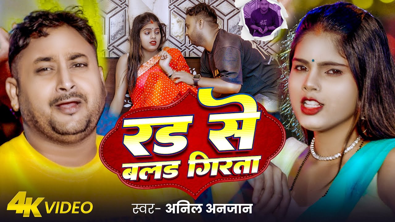 #Video - रड से बलड़ गिरता | #Anil Anjan | Rad Se Blood Girta | New Bhojpuri Song 2025