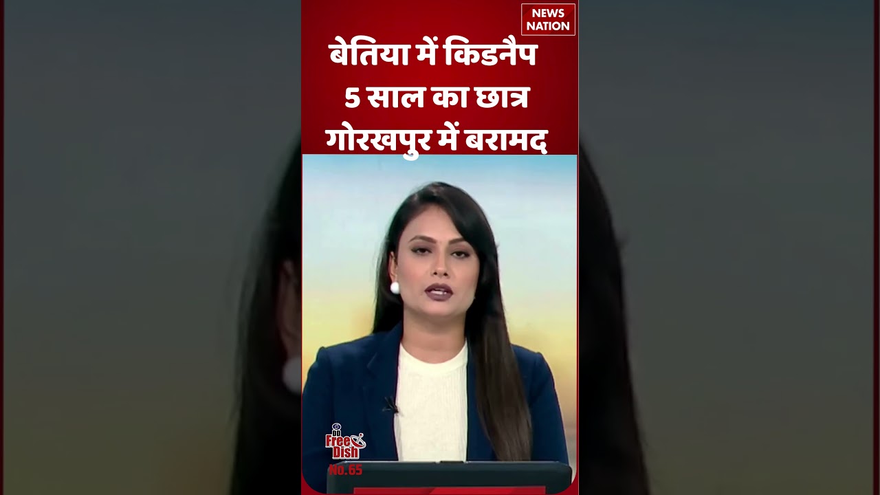 Top Crime News: Bihar के  Bettiah से किडनैप 5 साल का छात्र गोरखपुर से सुरक्षित बरामद | #shorts