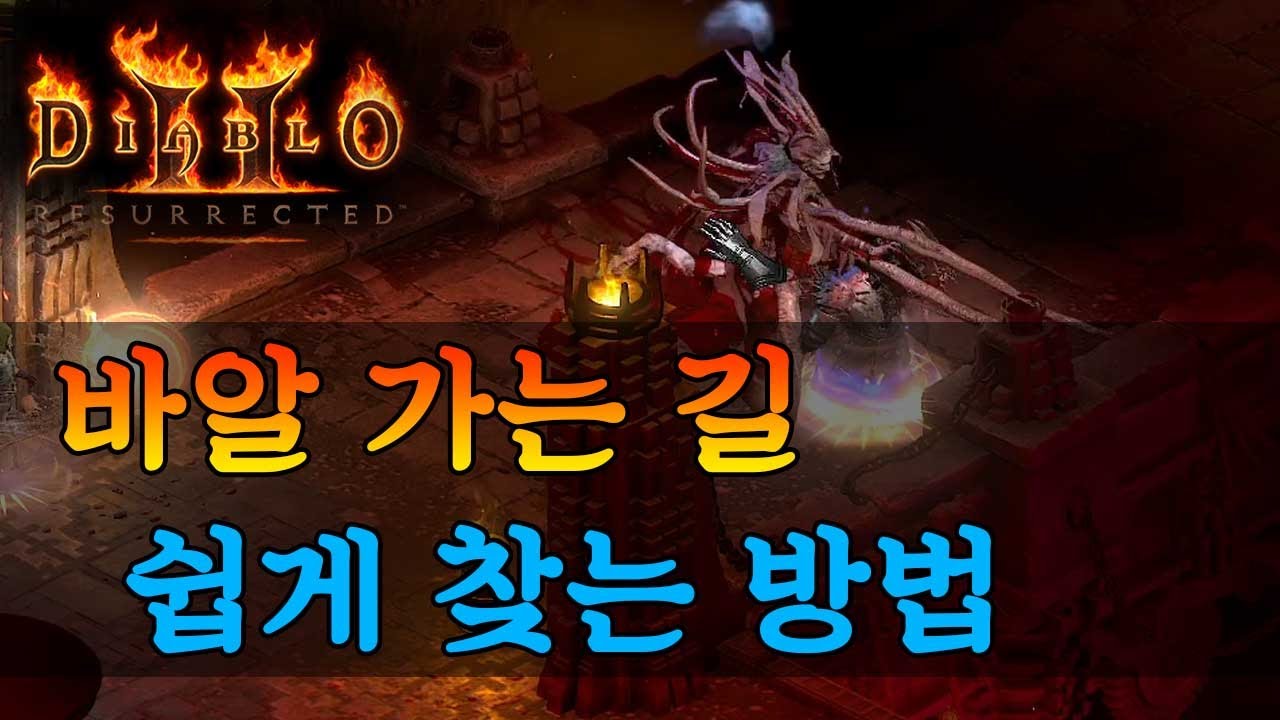 [디아블로2 레저렉션] 바알 가는 길 쉽게 찾는 방법