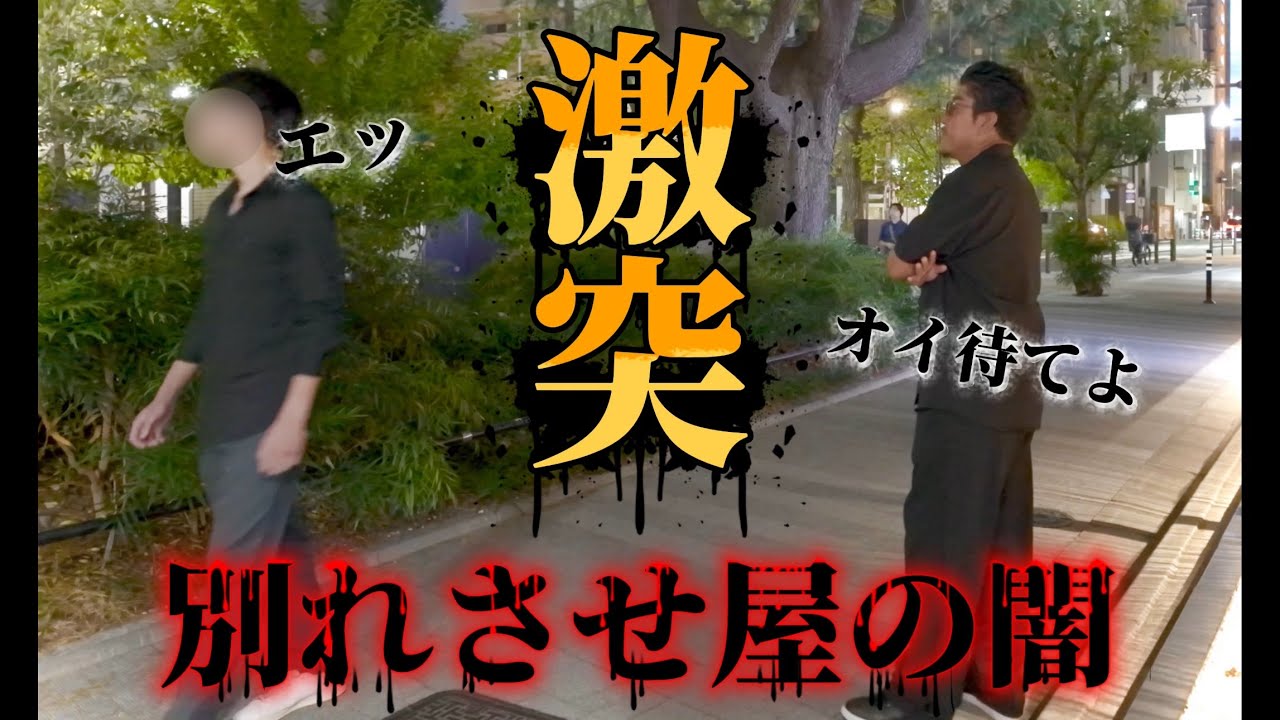 前編【別れさせ屋の闇】必ず別れさせます。