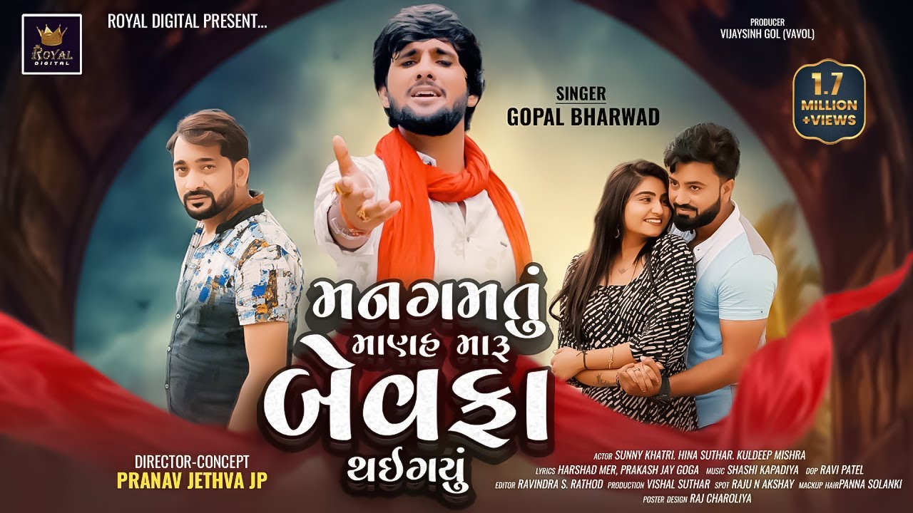 Man Gamtu Manah Maru Bewafa Thai Gayu - Gopal Bharwad | Bewafa Song | Gujarati Song | @RoyalDigital