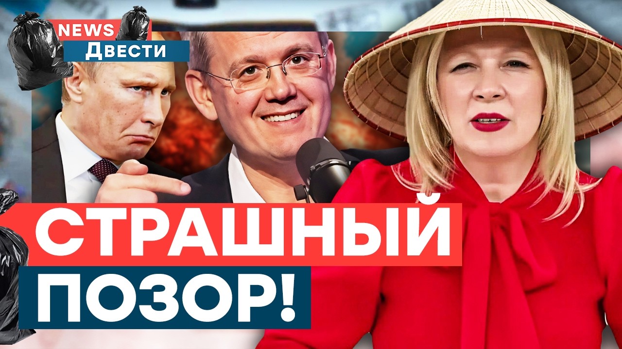 😂 РЖАЛИ даже россияне! ЗАХАРОВА снова ОПОЗОРИЛАСЬ! Пропагандюги признали ПРОВАЛ “СВО” | News ДВЕСТИ