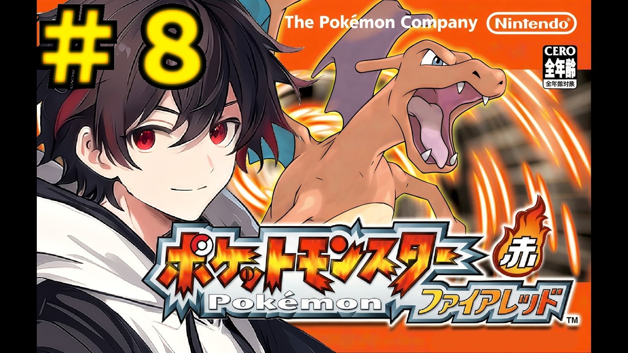 【 #ポケットモンスターファイアレッド 】俺！マサラタウンのマスト！ 【#８】