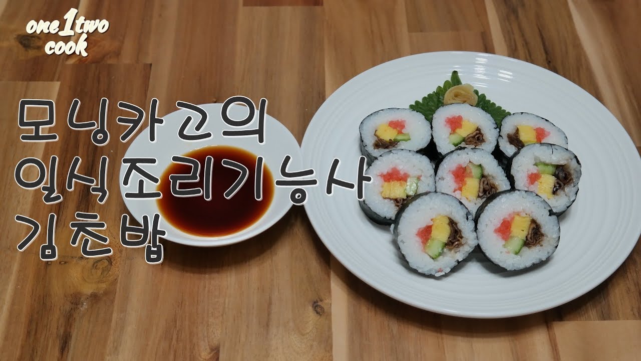 [모닝카고 일식조리기능사]일식조리기능사 김초밥