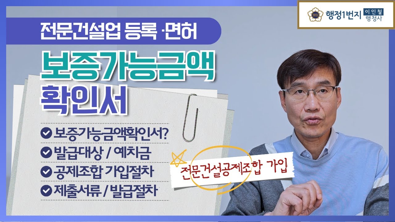 전문건설공제조합 보증가능금액확인서 제출서류 예치금 전문건설업 등록 면허 [행정1번지]