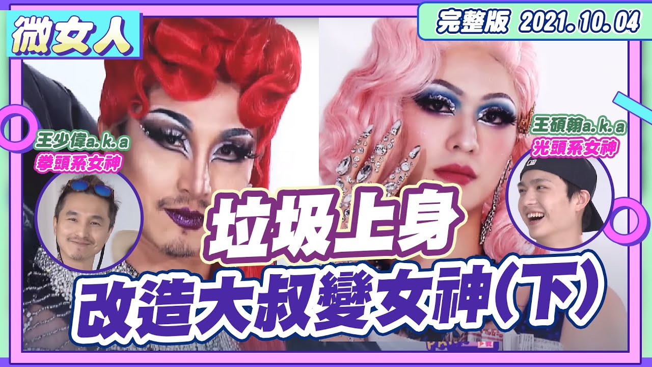 男子改造！一日「沉浸式」變裝 少偉、碩瀚的受難時代！(下) 女人我最大 20211004【#微女人 EP9】薔薔、娘娘、王少偉、王碩瀚、飛利冰、雷普利
