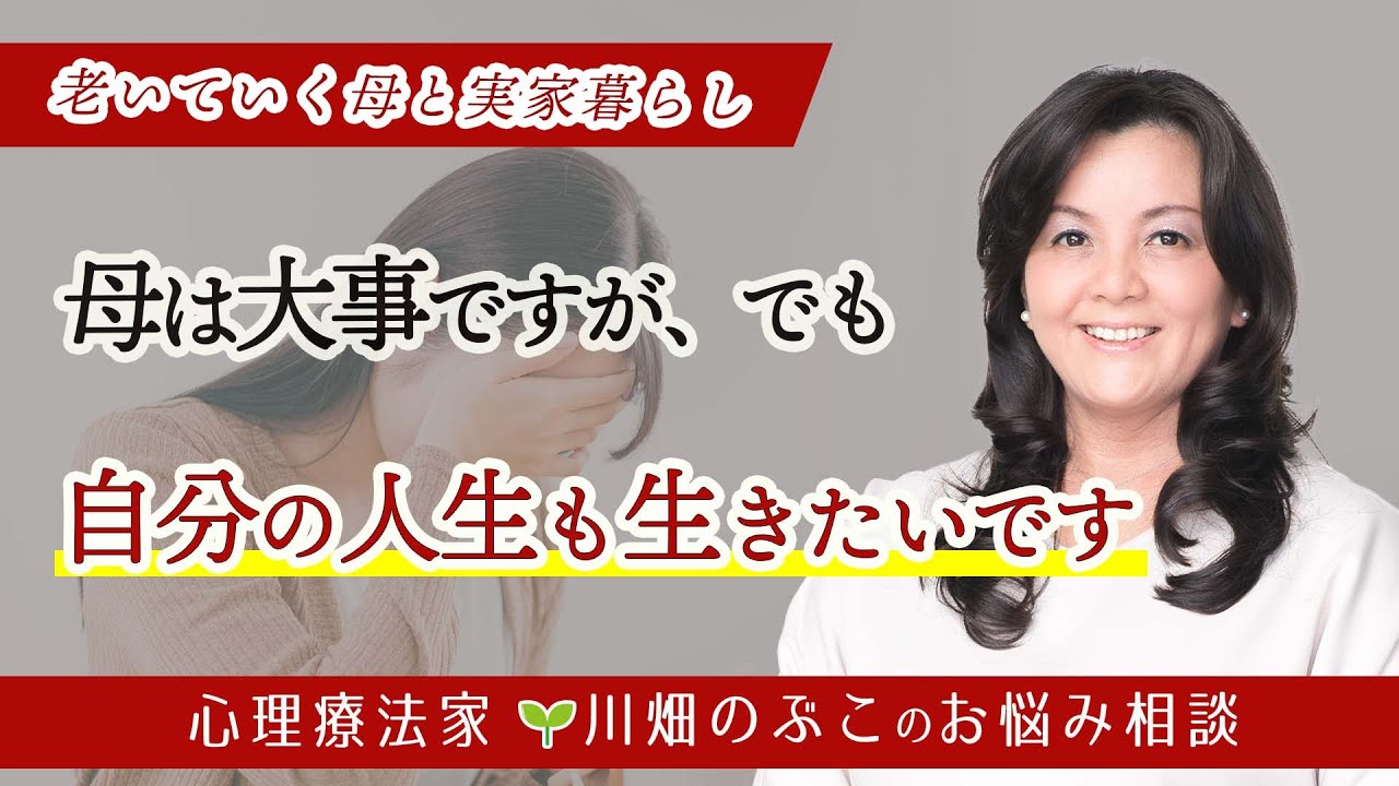 【母娘関係の再構築】50代で80代母と実家暮らし、母も自分も大事にするために必要なこと（心理療法家　川畑のぶこ）（心理療法家　川畑のぶこ）