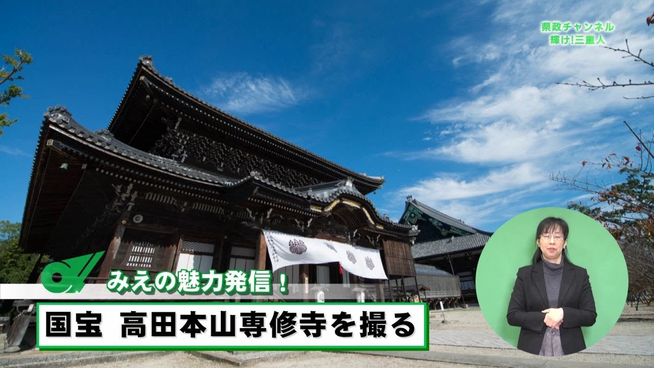 みえの魅力発信　国宝高田本山専修寺を撮る【三重県公式広報番組 県政チャンネル 輝け！三重人】