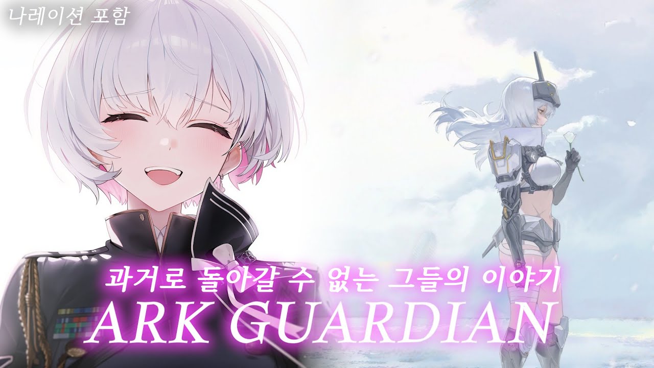 과거로 돌아갈 수 없는 그들의 이야기 [ARK GUARDIAN] 스토리 정리【승리의 여신 : 니케】