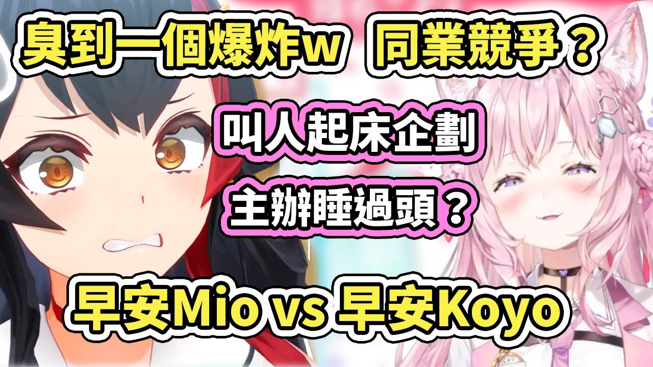 早安Koyo新聞主動出擊！同樣都是做早安新聞的狼族，居然這樣打擊同業的Mio...真是...幹的好啊www【博衣こより／Hakui Koyori】【hololive】【VTuber中文字幕】