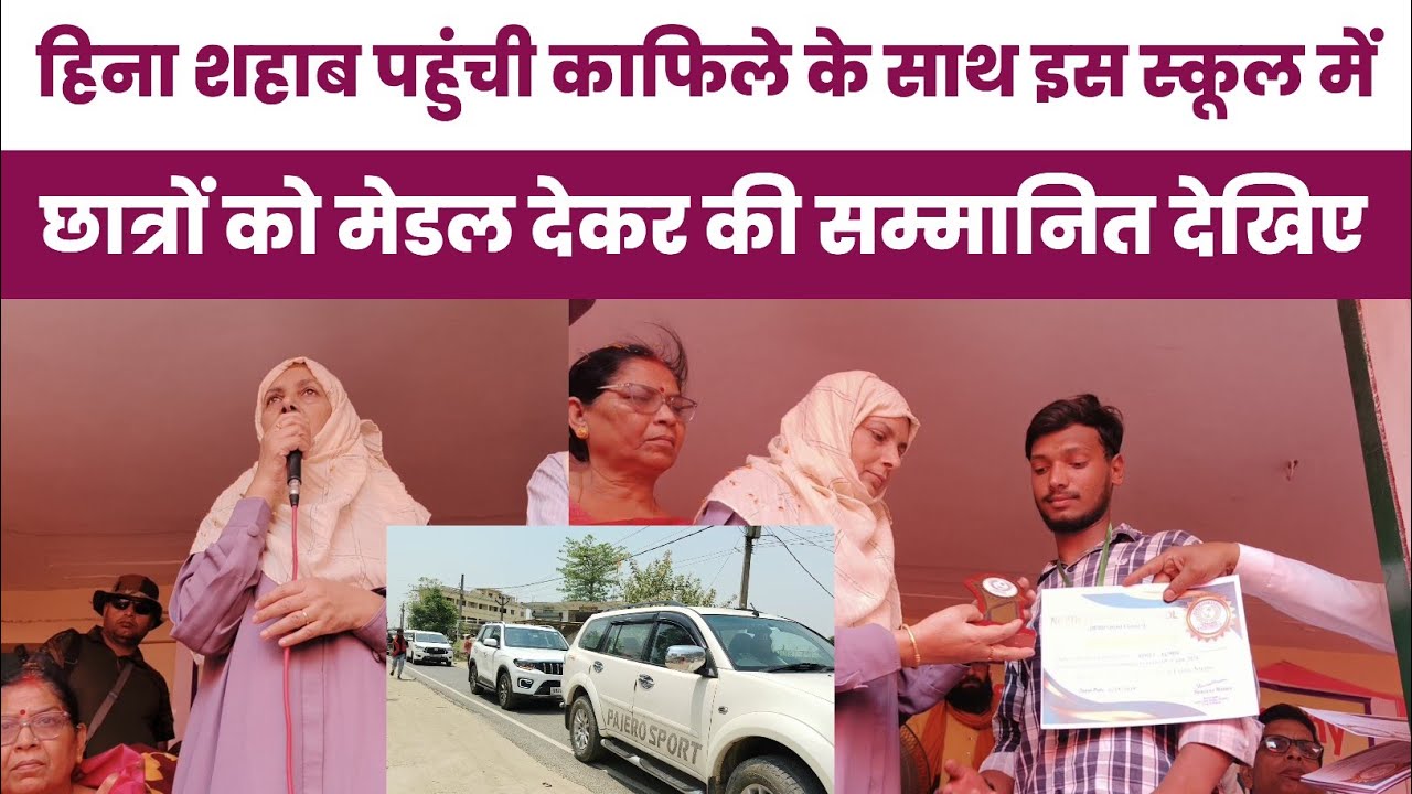 NORTH STAR PUBLIC SCHOOL में पहुंची भारी काफिले के साथ हिना शहाब सुनिए क्या कही ?