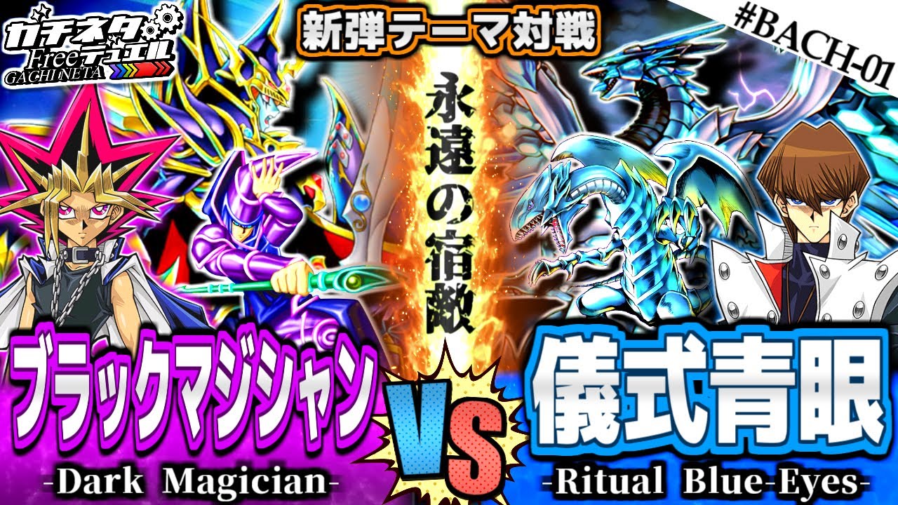 【#遊戯王】遊戯vs海馬！永遠の宿敵！『ブラックマジシャン』vs『儀式ブルーアイズ』新弾テーマ対戦【#ガチネタ】#BACH-01