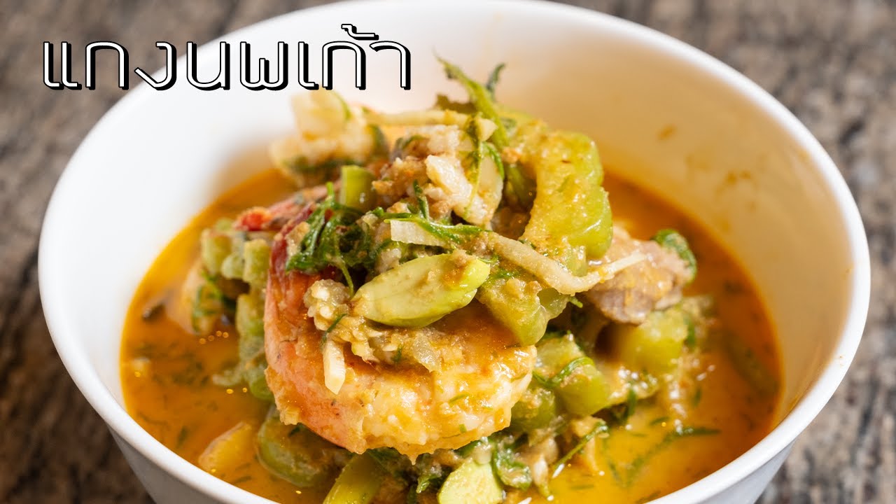 แกงนพเก้า : Nine Vegetables Red Curry