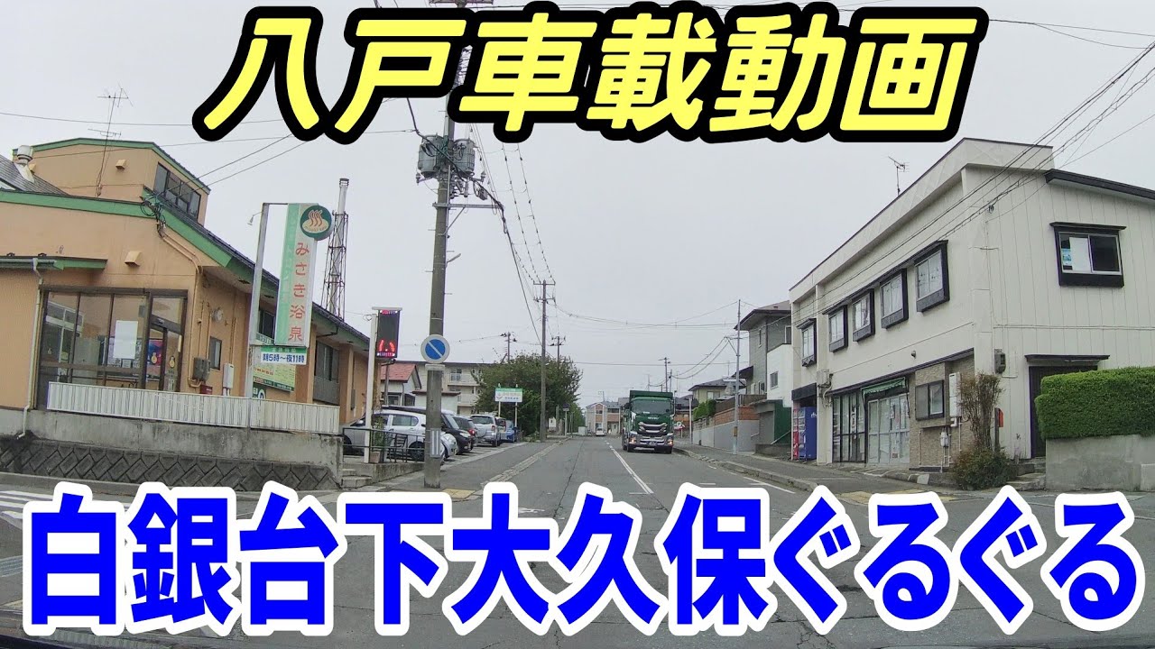 【車載動画】青森県八戸市 白銀台・下大久保ぐるぐる　4K　ドライブ　東北　旅行 　東北旅行 　スマホ　Date : 2023-5-20 JAPAN