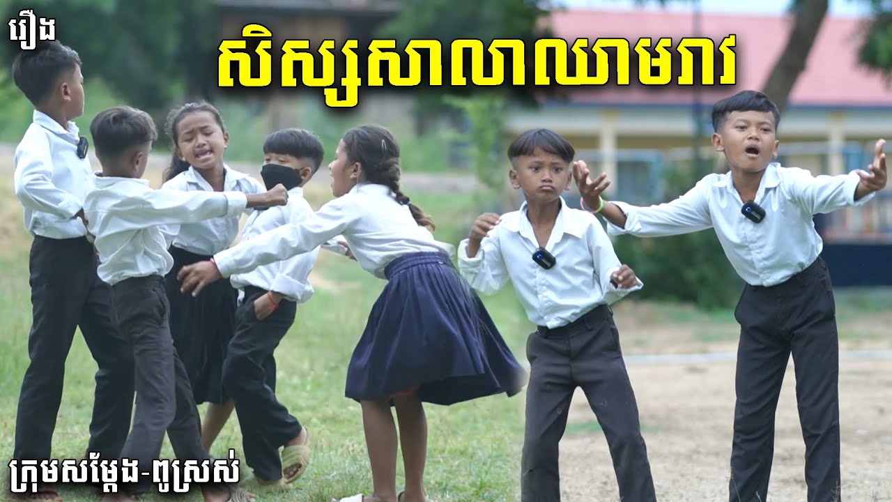 សិស្សសាលាឈាមរាវ - ពីទឹកដោះគោជូរ និងចាហួយគុជដូងFAFA, New Funny Videos 2023