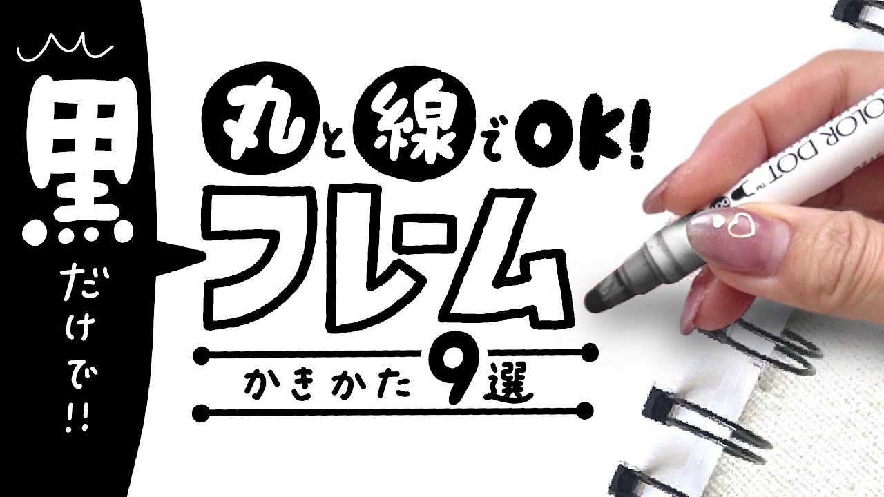 【初心者でもOK】黒だけでかわいい!超簡単フレームの書き方12選|手帳・ノート・メッセージカード