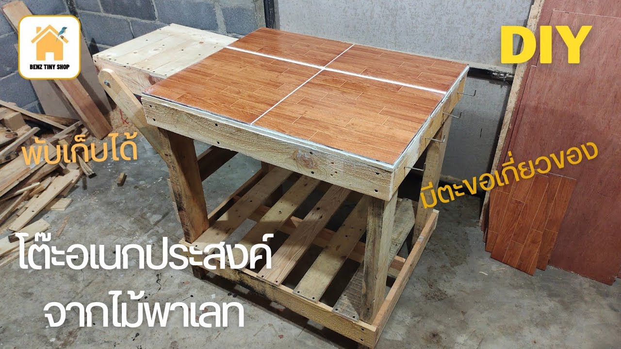DIY โต๊ะอเนกประสงค์ จากไม้พาเลท ปูกระเบื้อง และเสริมหน้าโต๊ะเพิ่ม พับเก็บได้ #palletprojects #diy