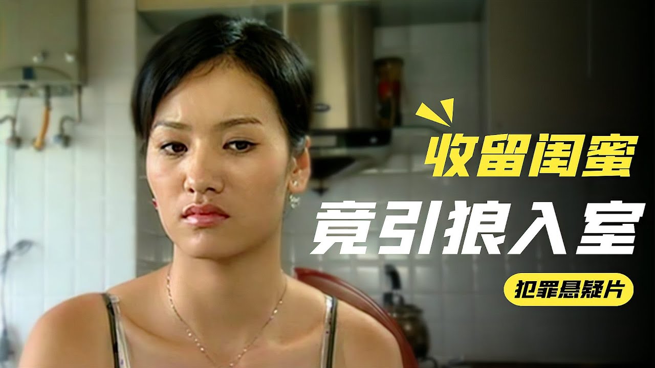 女人好心收留閨蜜，還給她介紹工作，沒想到回家卻看到這一幕！ #案件解说 #悬疑推理 #真实案件 #刑侦剧 #案件还原