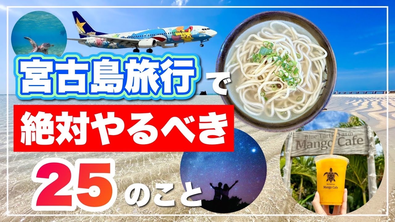 【初めての方必見】宮古島旅行で絶対やるべき観光・遊び25のリスト