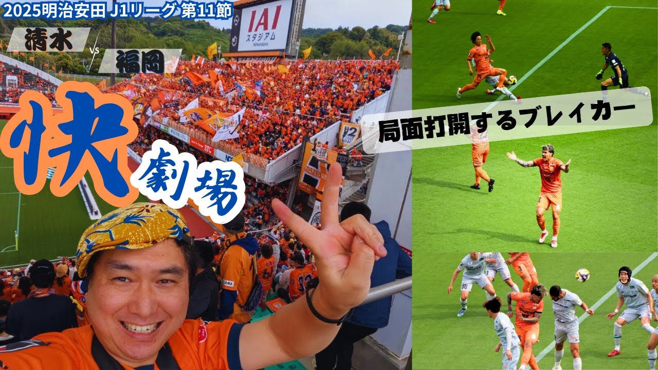 【#松崎デー！】これぞアイスタ！オレンジ軍団・ファミリーの底力だ！！｜2025 明治安田 J1 第11節 清水エスパルス vs アビスパ福岡[vlog]