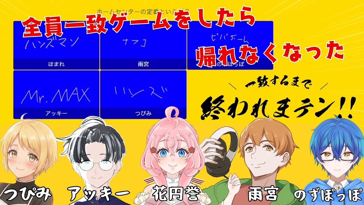 全員一致ゲームをしたら帰れなくなった【 一致するまで終われまテン 】