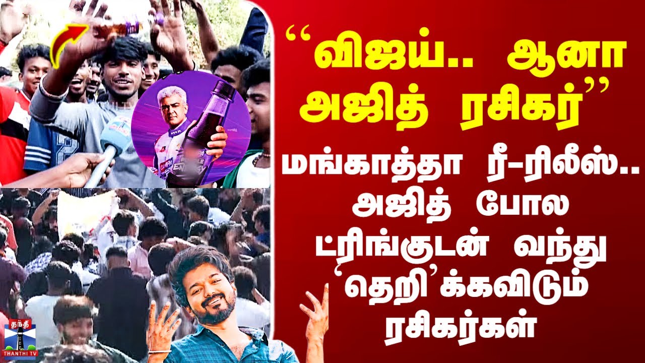 Mankatha Re-Release | மங்காத்தா ரீ-ரிலீஸ்.. அஜித் போல ட்ரிங்குடன் வந்து `தெறி’க்கவிடும் ரசிகர்கள்