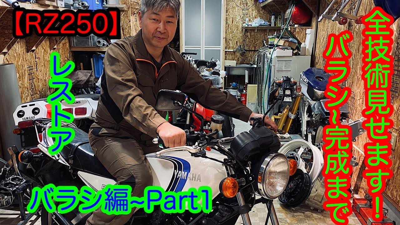 【レストア】RZ250を1からレストア！20年以上乗ってきた2ストバイクをピカピカに蘇らせてみた~part1