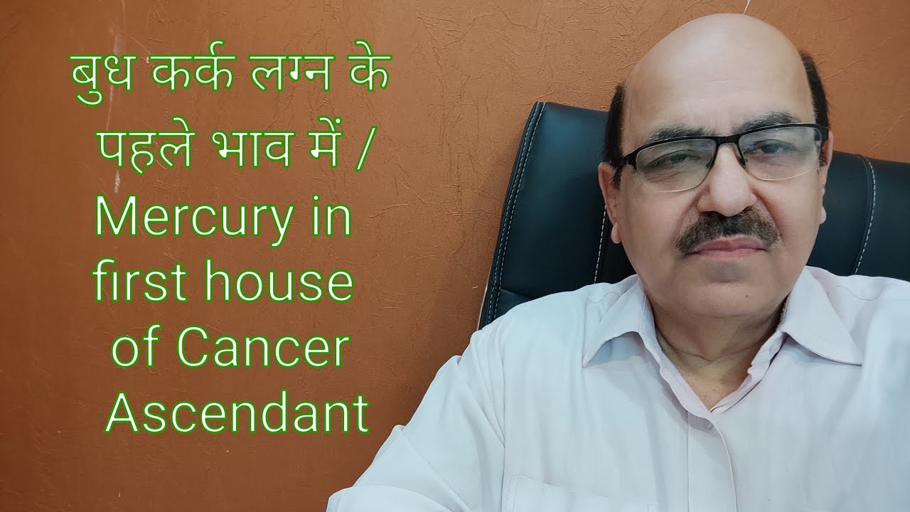 बुध कर्क लग्न के पहले भाव में /Mercury in first house of Cancer Ascendant/+91 9899105355/9899102355