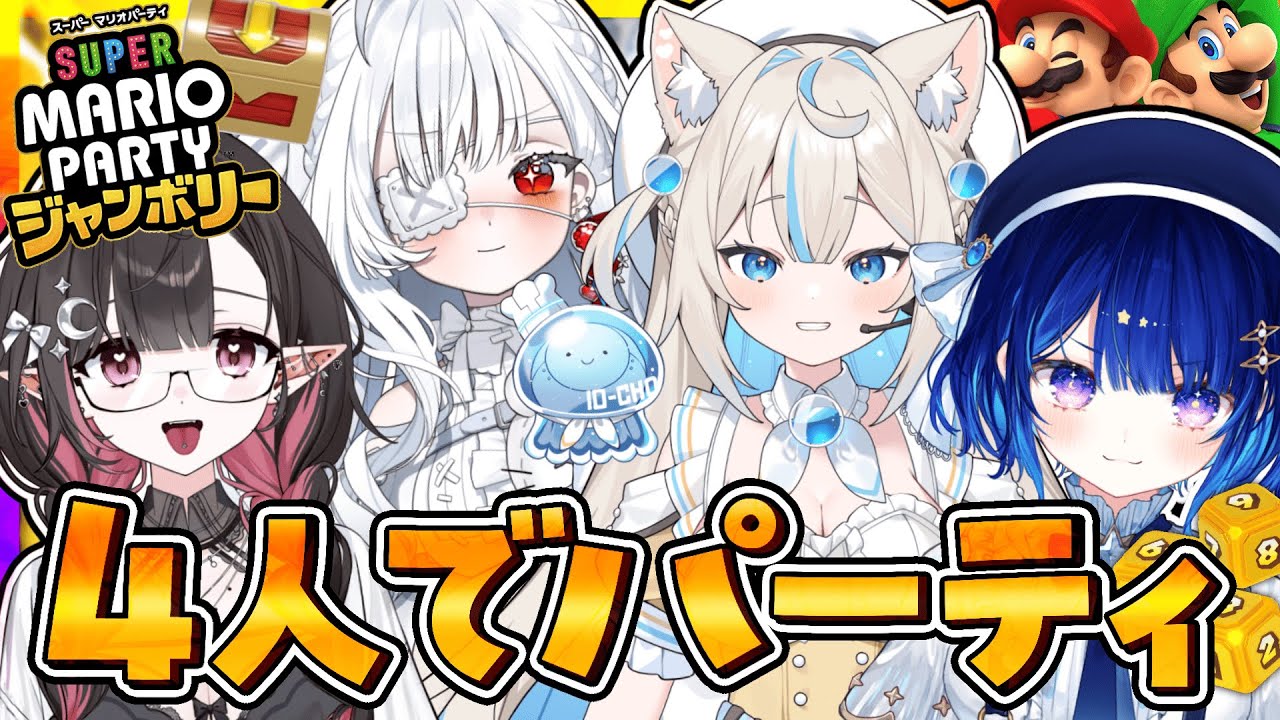【マリオパーティ ジャンボリー】4人でパーティバトルだぁああああ！！！【 星影テトラ/ ＃ねるにゃって１周年 】