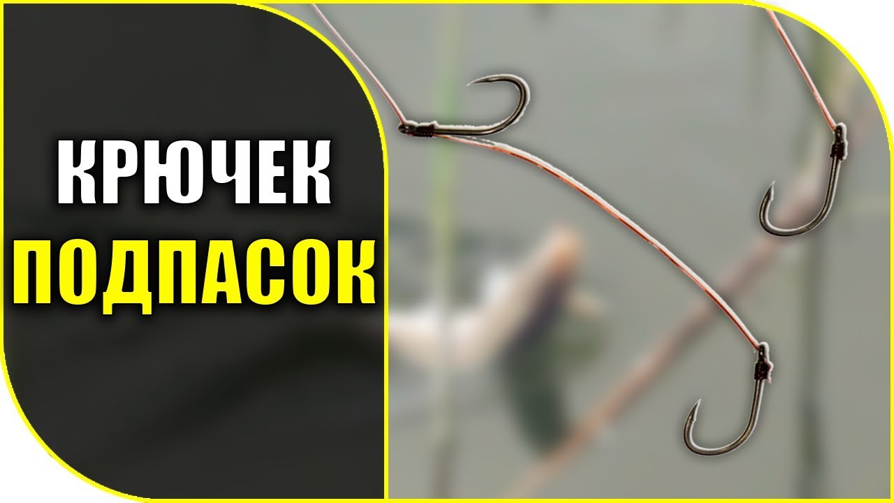 Поводок на два крючка 👍 для ловли карася на удочку!