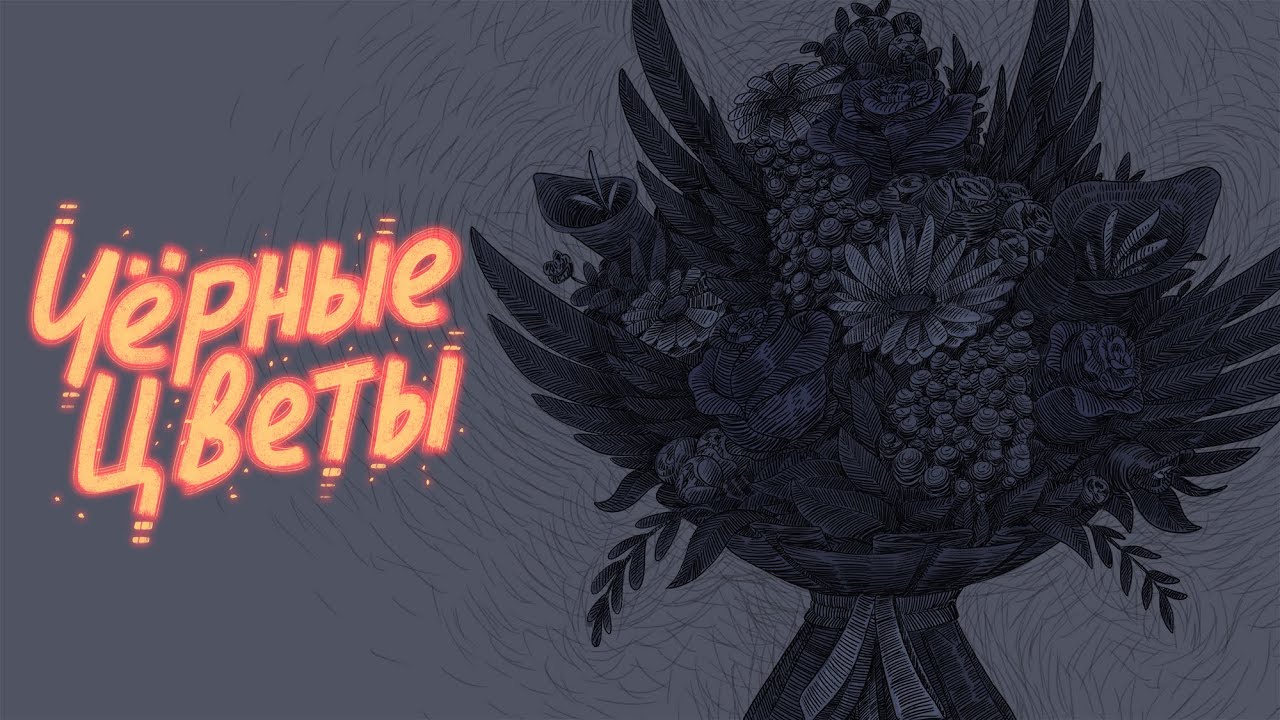 ИванэН - Черные Цветы