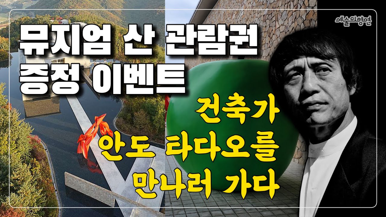 #구독자이벤트 뮤지엄 산을 가다, 안도 타다오(공간 아트 자연, 그리고 청춘)