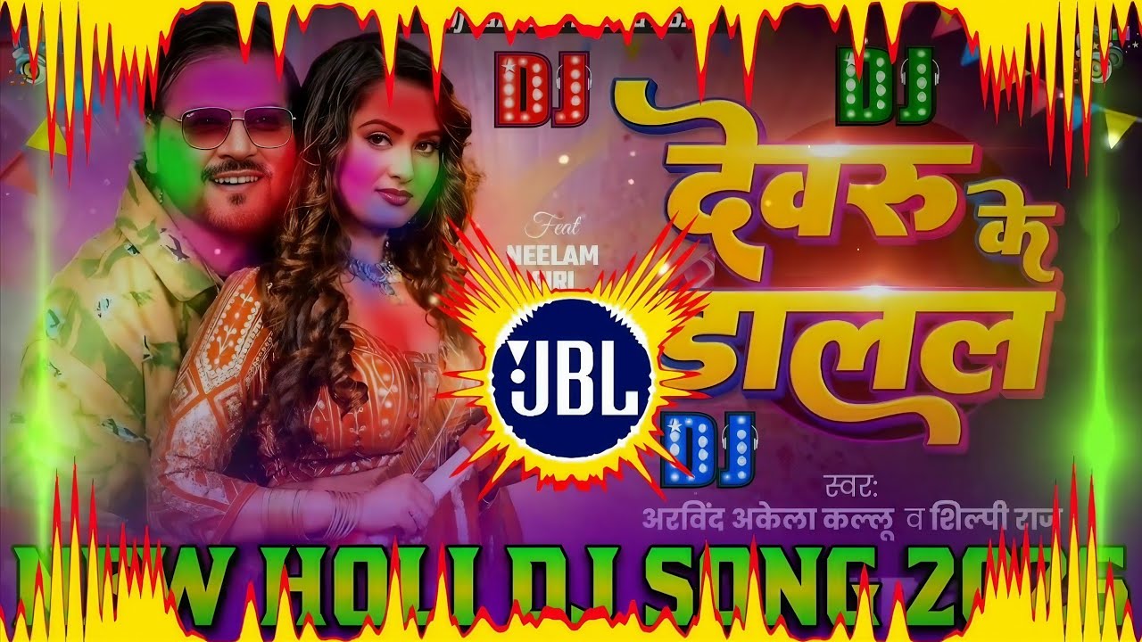 Devaru Ke Dalal Dj Remix || New Holi Dj Song 2026 || Holi Bhojpuri Dj Song 2026 || Holi DJ song 2026
