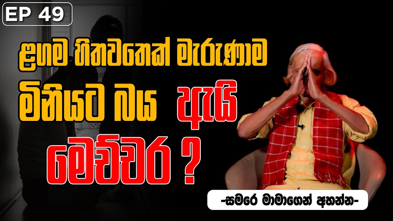 ළගම හිතවතෙක් මැරුණාම මිනියට බය ඇයි මෙච්චර ?🥹😱 | | සමරෙ මාමා | ගිනිමැළය | EPISODE 49
