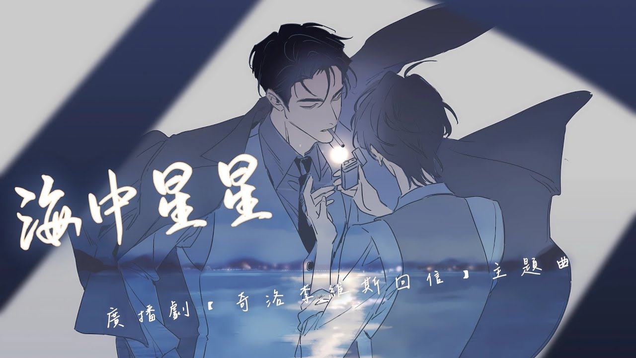 廣播劇【奇洛李維斯回信】主題曲V《海中星星》- 陳思鍵「抒情」「粵語」（cc動態歌詞）