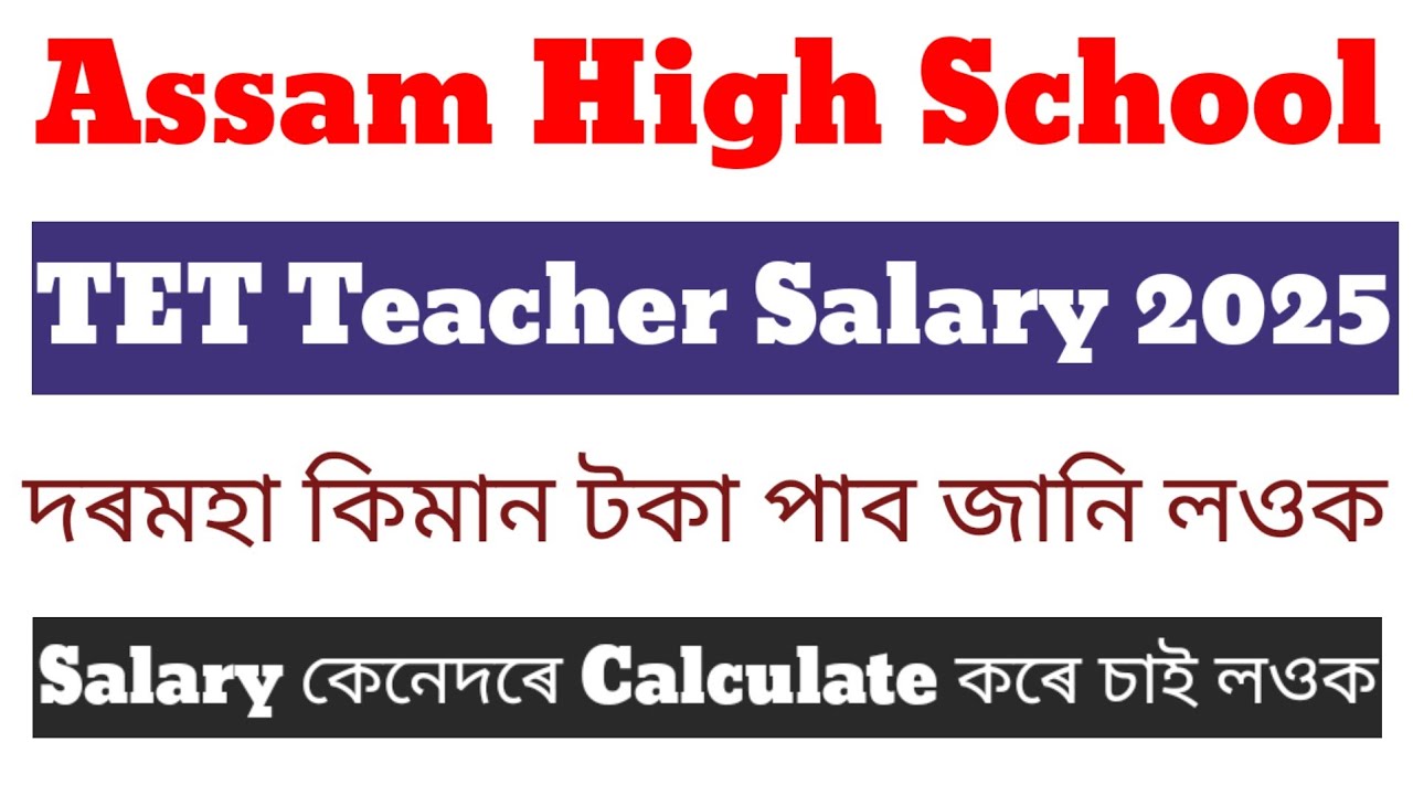 Assam High School TET Teacher Salary 2025 /দৰমহা কিমান টকা পাব? Salary কেনেদৰে Calculate কৰে চাই লওক