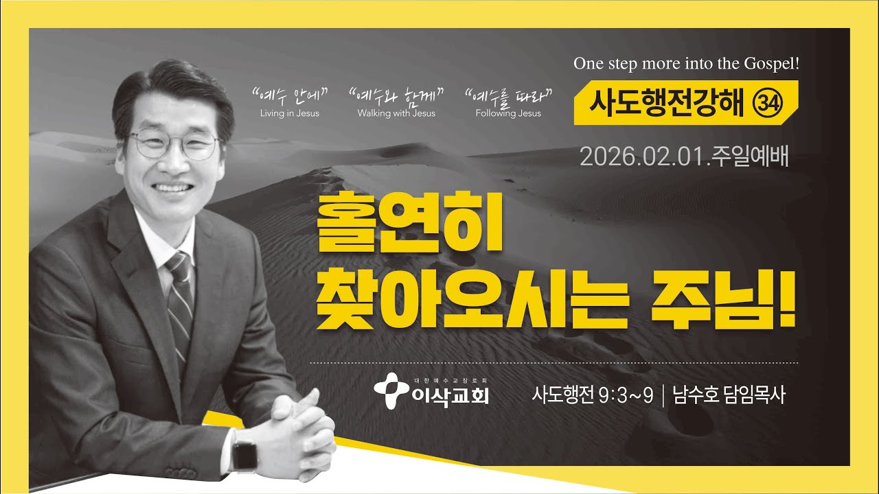 [이삭교회] 2026년 02월 01일 주일3부예배 | 남수호 목사