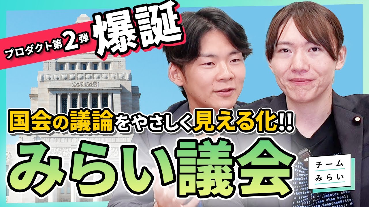 【初期版公開】「みらい議会」で法案を見える化！国会を誰もが理解できる場へ【チームみらい】