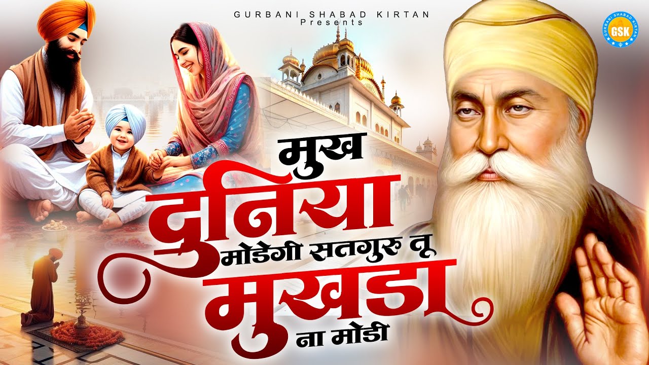 मुख दुनिया मोड़ेगी सतगुरु तू मुखड़ा ना मोड़ी | Waheguru Bhajan 2026 | Waheguru Ardas | Shabad 2026
