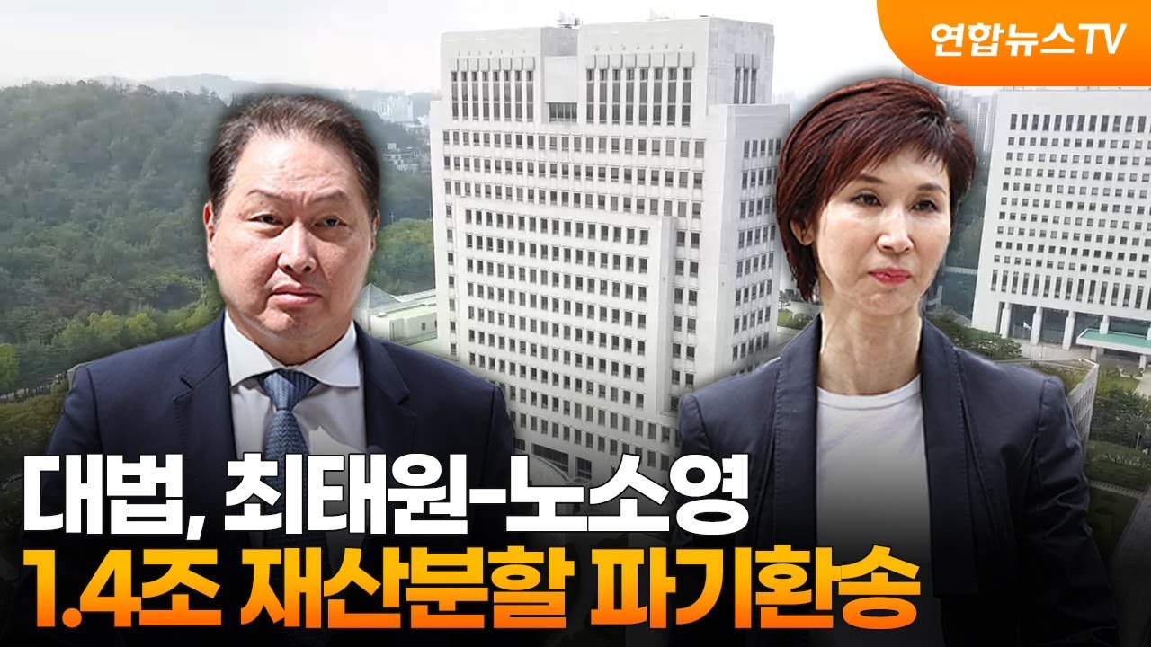 대법, 최태원-노소영 1.4조 재산분할 파기환송 / 연합뉴스TV (YonhapnewsTV)