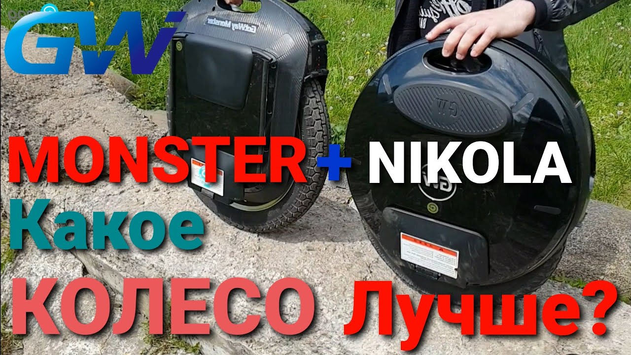 Сравниваем GotWay Nikola и Monster