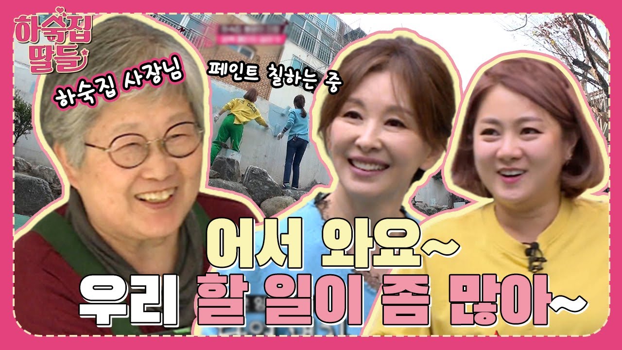 찐하숙집🏡에 놀러 간 딸들! 할 일이 왜 이렇게 많아요...? ㅣ하숙집딸들 Ep.6-1l KBS 170328 방송