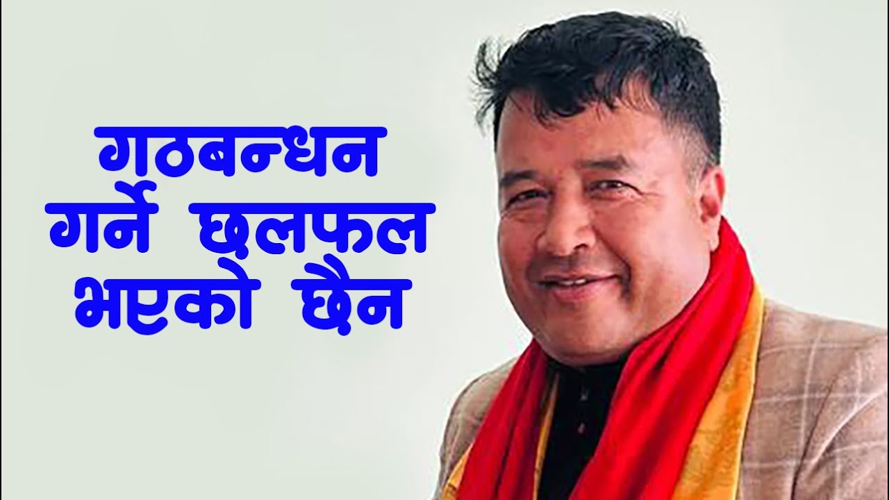 गठबन्धन गर्ने छलफल भएको छैन- महेश बस्नेत #MaheshBasnet