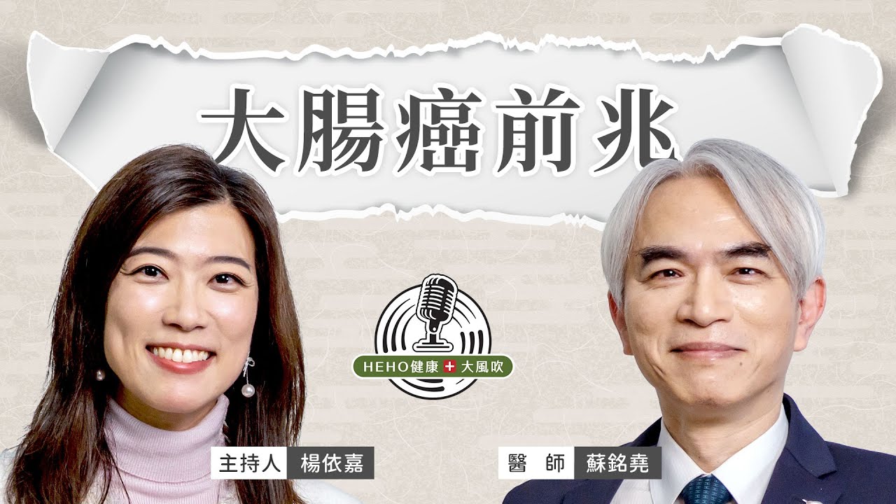 大腸癌有什麼先兆？飲食、篩檢一次看 Feat.蘇銘堯醫師 ｜Heho 健康大風吹