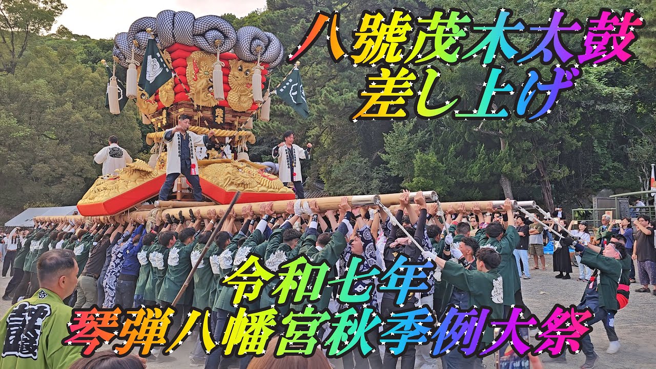 令和七年琴弾八幡宮秋季例大祭　八號茂木太鼓　差し上げ　4k60fps